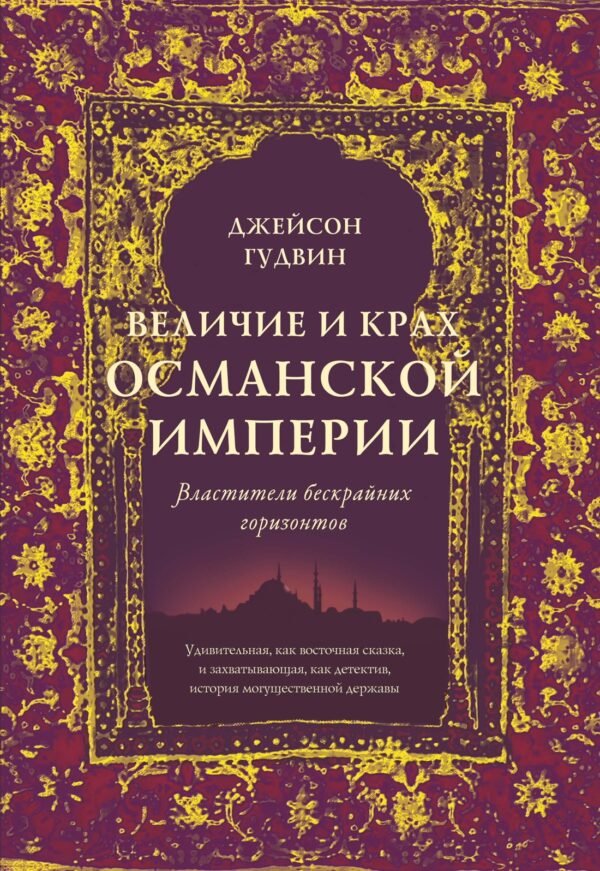 Величие и крах Османской империи. Властители бескрайних горизонтов (нов.обл.)