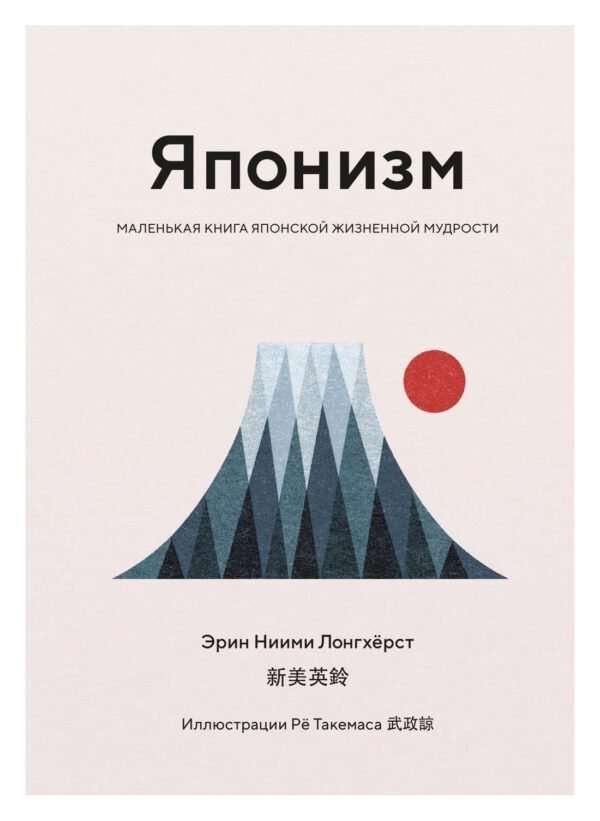 978-5-389-14149-0 Японизм. Маленькая книга японской жизненной мудрости