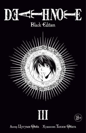 978-5-389-14154-4 Death Note. Black Edition. Книга 3