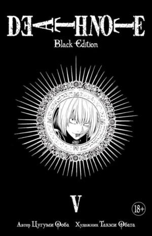 978-5-389-14156-8 Death Note. Black Edition. Книга 5