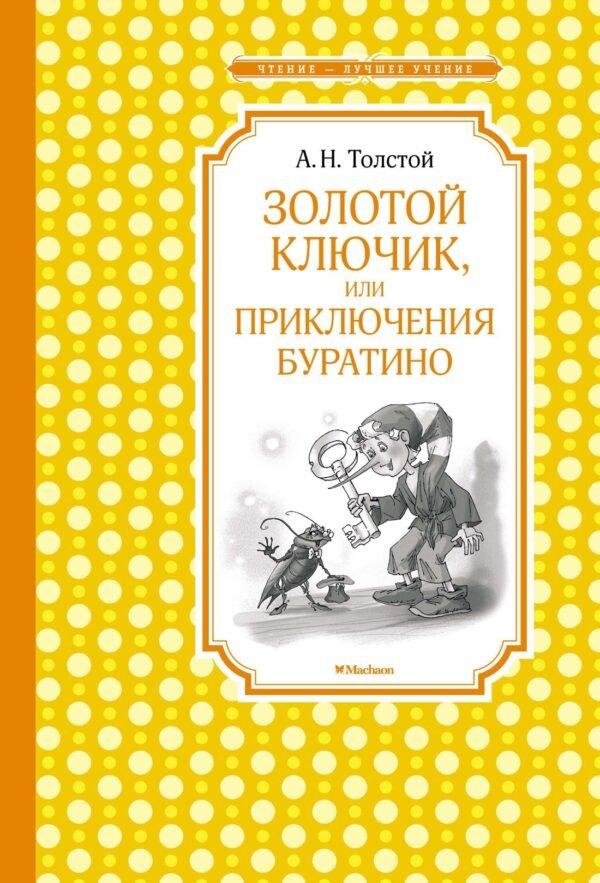 978-5-389-14202-2 Золотой ключик, или Приключения Буратино (нов.обл.)