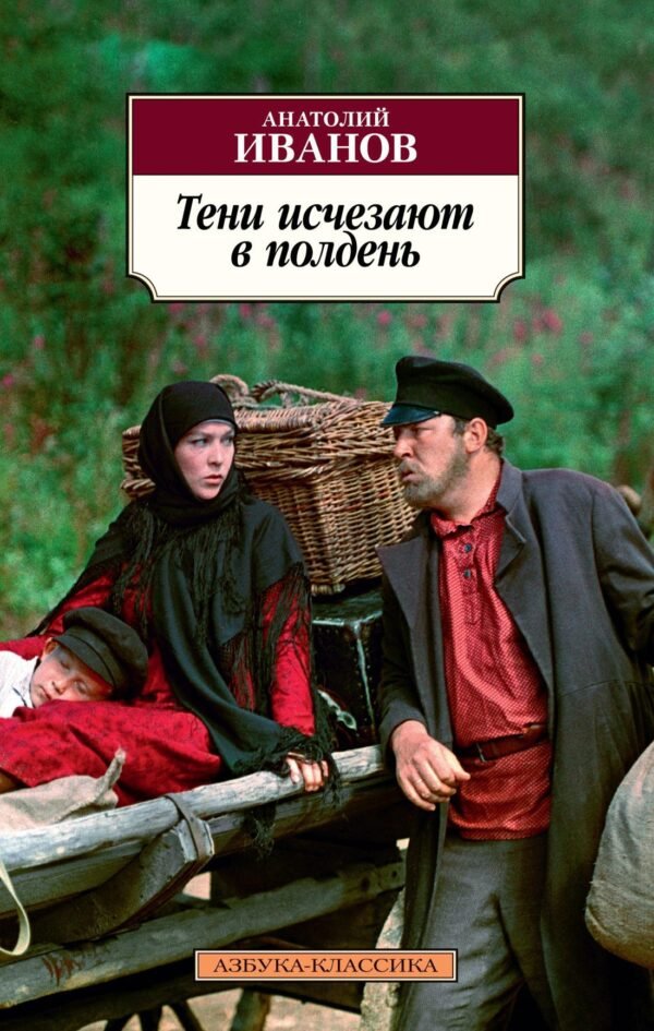 978-5-389-14246-6 Тени исчезают в полдень