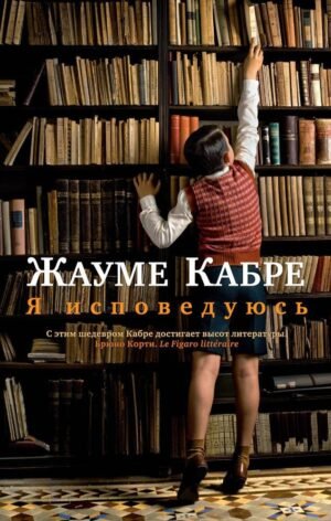 978-5-389-14253-4 Я исповедуюсь (мягк/обл.)