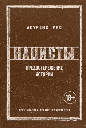 Нацисты. Предостережение истории (нов.обл.)