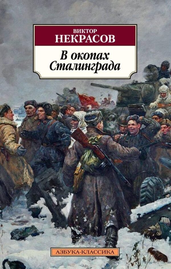 978-5-389-14394-4 В окопах Сталинграда