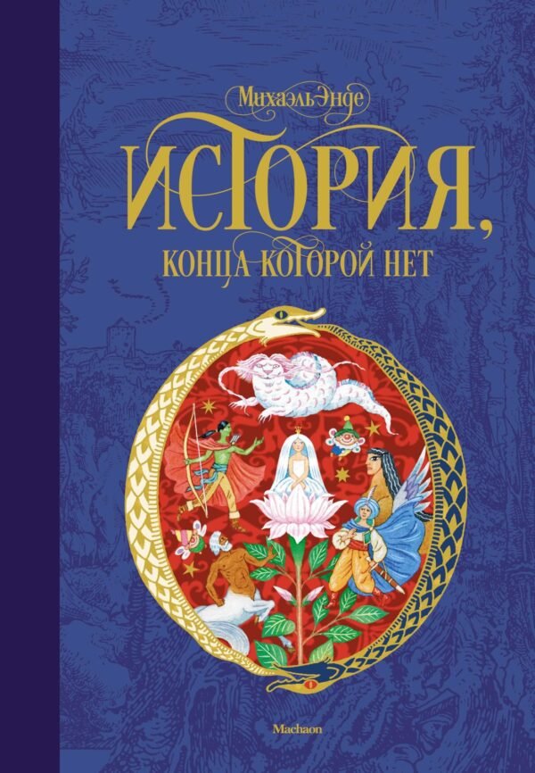 978-5-389-14474-3 История, конца которой нет (нов.оф.)