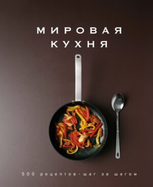 978-5-389-14506-1 Мировая кухня. 500 рецептов. Шаг за шагом