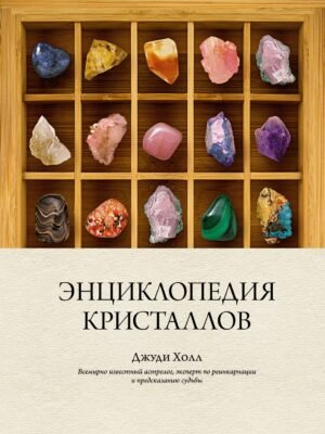 978-5-389-14648-8 Энциклопедия кристаллов