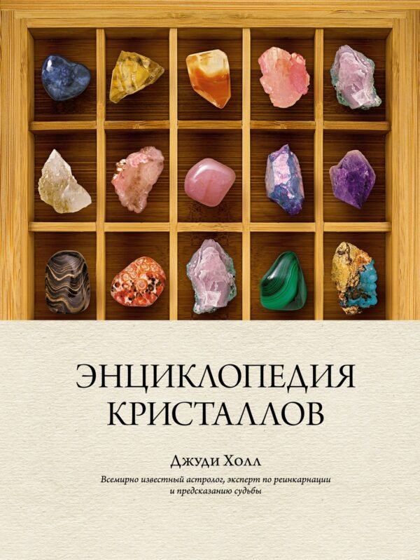 978-5-389-14648-8 Энциклопедия кристаллов
