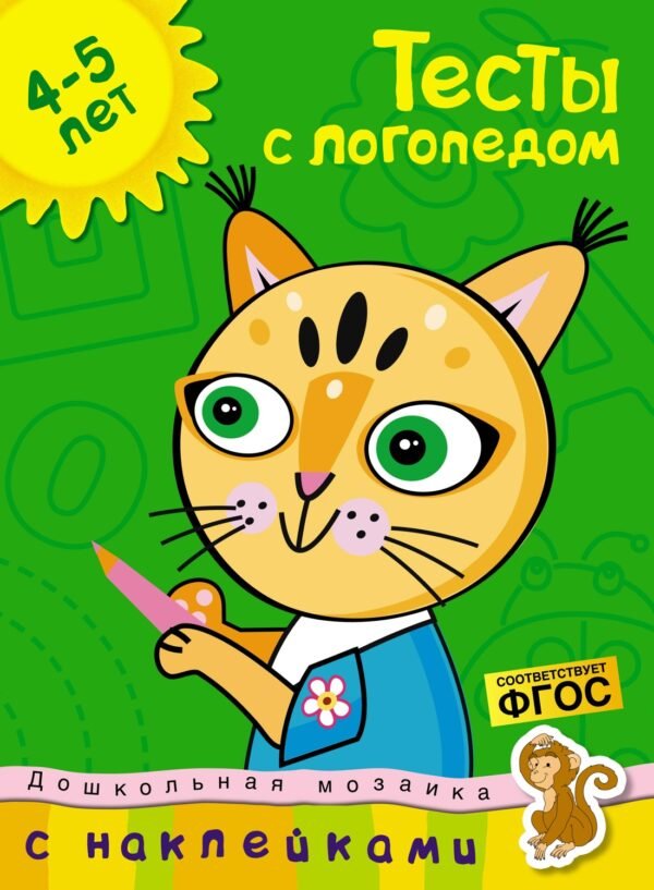 Тесты с логопедом (4-5 лет) (с наклейками)