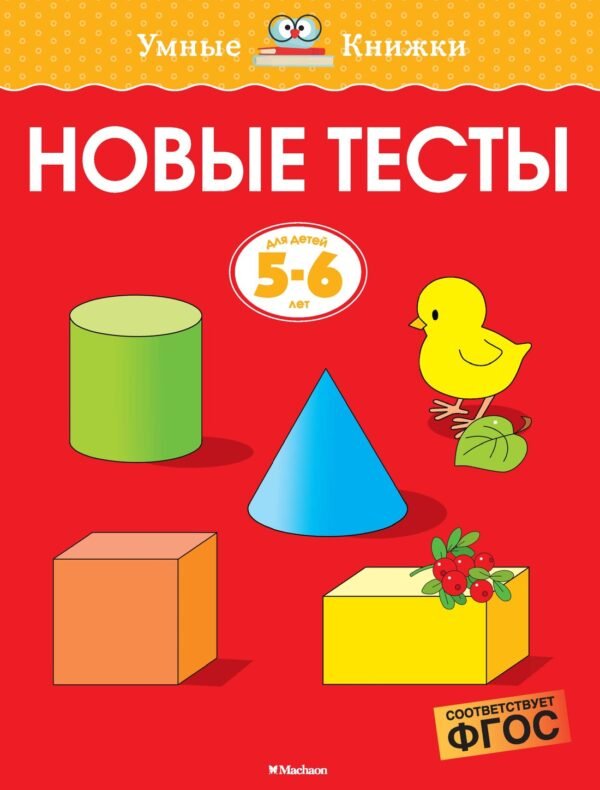 978-5-389-14671-6 Новые тесты (5-6 лет)