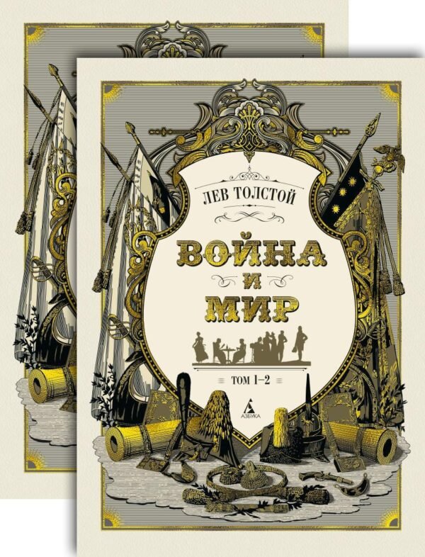 978-5-389-14702-7 Война и мир (в 2-х книгах) (комплект)