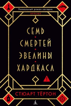 Семь смертей Эвелины Хардкасл
