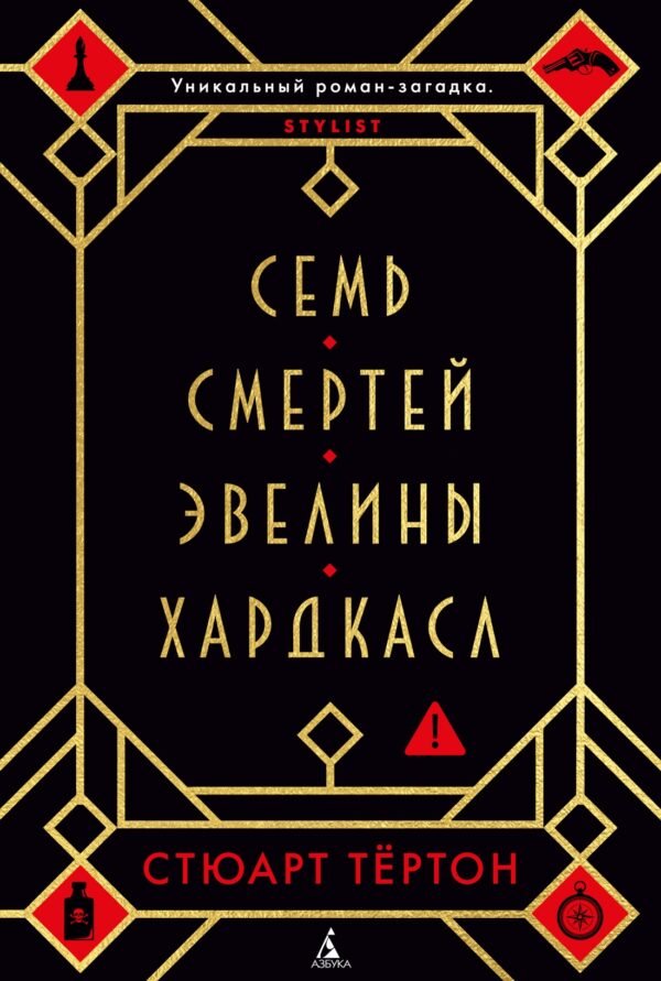 Семь смертей Эвелины Хардкасл