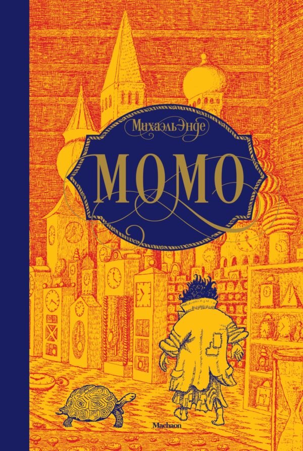 978-5-389-14800-0 Момо (нов.оф.)