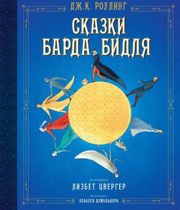 978-5-389-14833-8 Сказки Барда Бидля (иллюстр. Лизбет Цвергер)