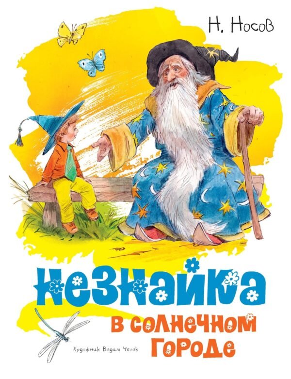 978-5-389-14935-9-4 Незнайка в Солнечном городе (илл. В. Челака)