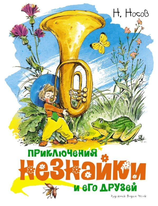 Приключения Незнайки и его друзей (илл. В. Челака)