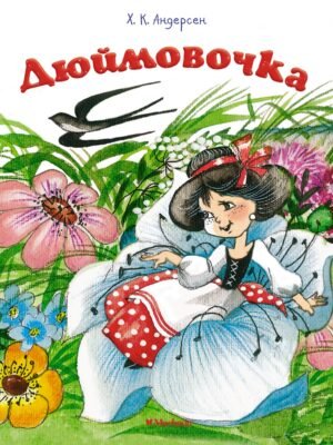 Дюймовочка (нов.оф.)