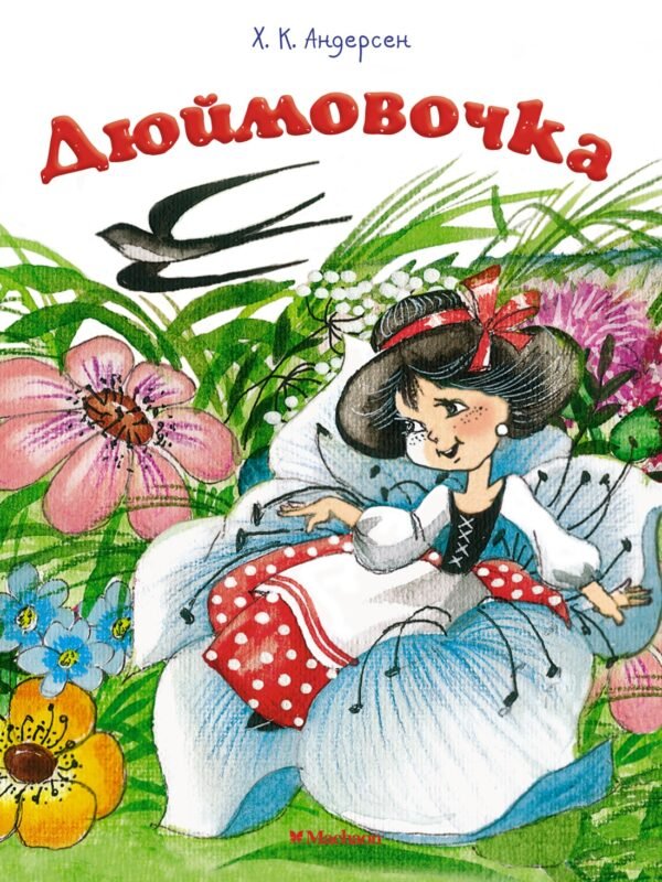 Дюймовочка (нов.оф.)