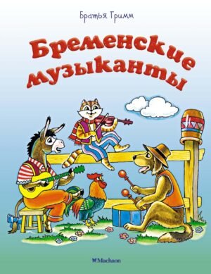 978-5-389-14938-0 Бременские музыканты (нов.оф.)