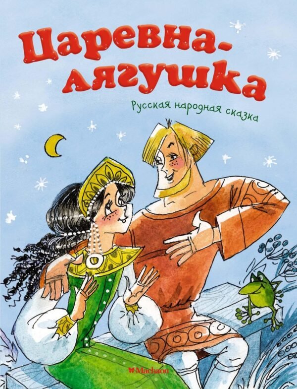 978-5-389-14951-9 Царевна-лягушка (нов.обл.)