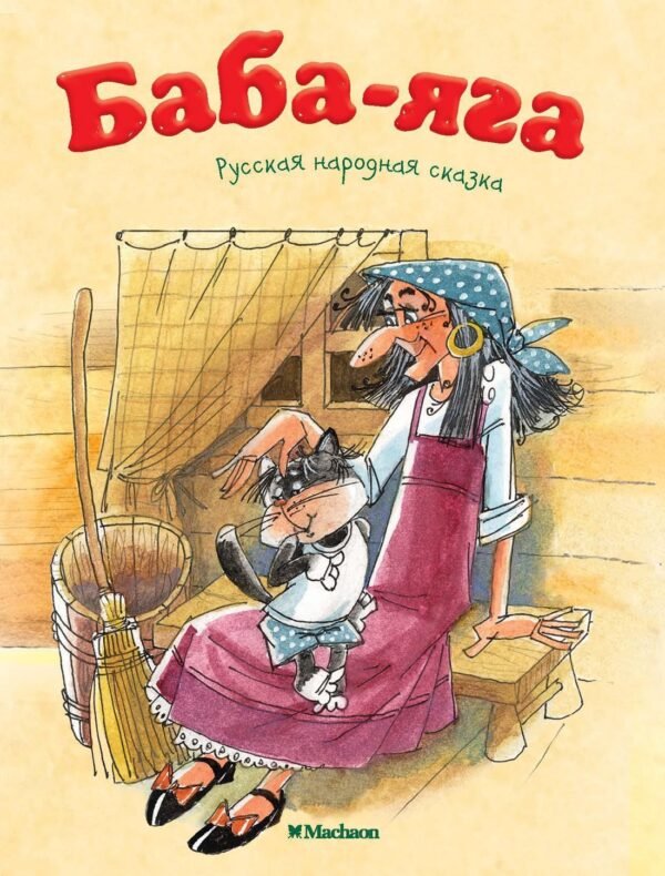 978-5-389-14952-6 Баба-Яга (нов.обл.)