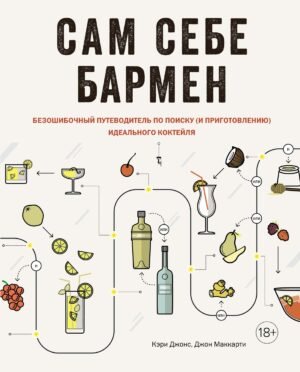 978-5-389-14976-2 Сам себе бармен. Безошибочный путеводитель по поиску (и приготовлению) идеального коктейля