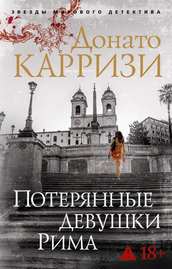 978-5-389-15002-7 Потерянные девушки Рима (мягк/обл.)