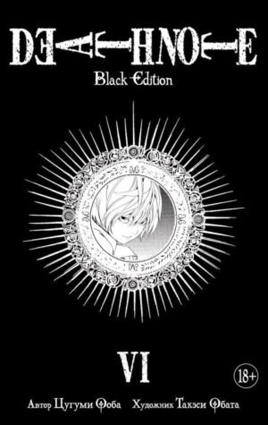 978-5-389-15004-1 Death Note. Black Edition. Книга 6