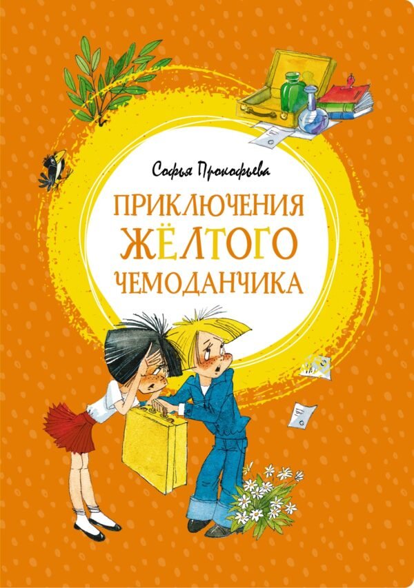 978-5-389-15032-4 Приключения жёлтого чемоданчика