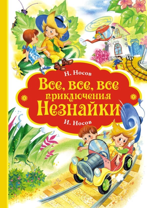 978-5-389-15096-6 Все, все, все приключения Незнайки