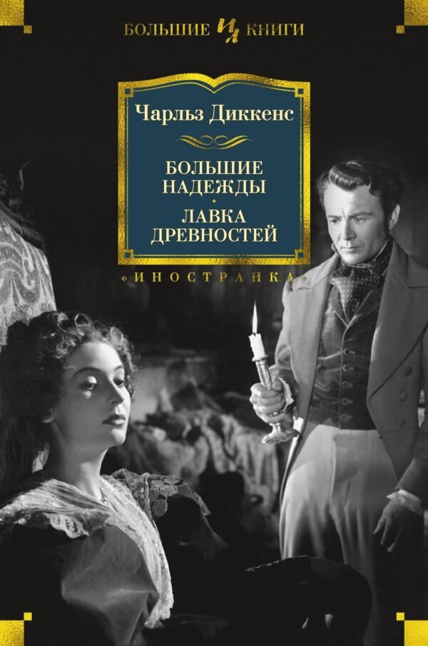978-5-389-15138-3 Большие надежды. Лавка древностей