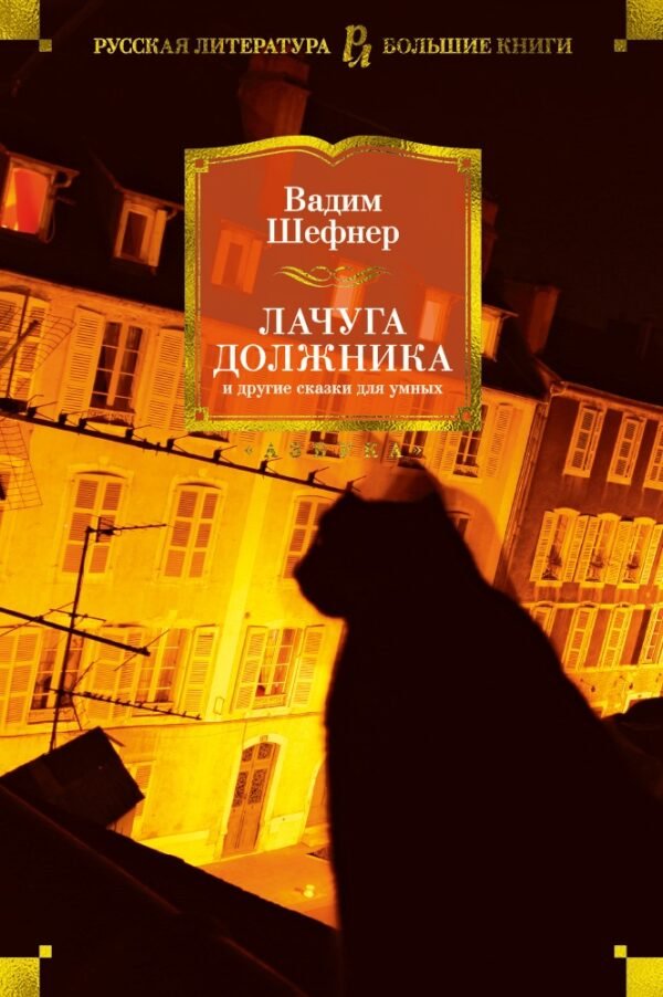 Лачуга должника и другие сказки для умных (нов/оф.)