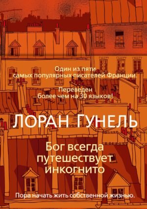 Бог всегда путешествует инкогнито