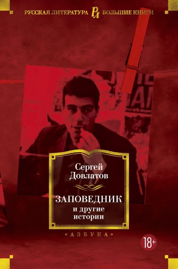 978-5-389-15204-5 Заповедник и другие истории