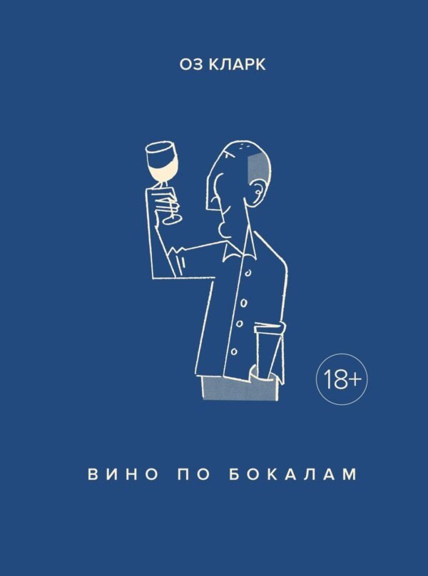 978-5-389-15206-9 Вино по бокалам