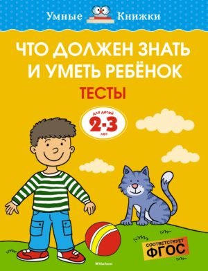 Что должен знать и уметь ребёнок. Тесты (2-3 года)