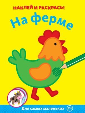 На ферме