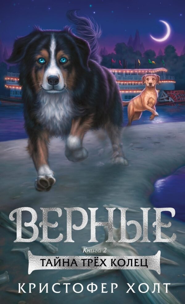978-5-389-15256-4 Верные. Книга 2. Тайна трёх колец