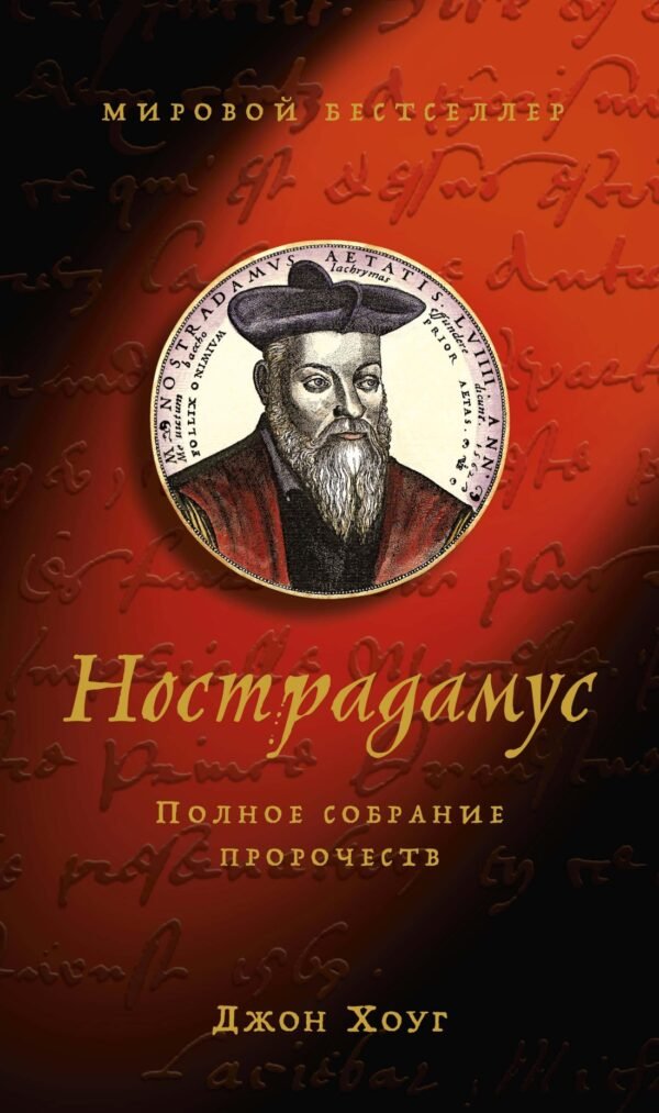 978-5-389-15338-7 Нострадамус. Полное собрание пророчеств