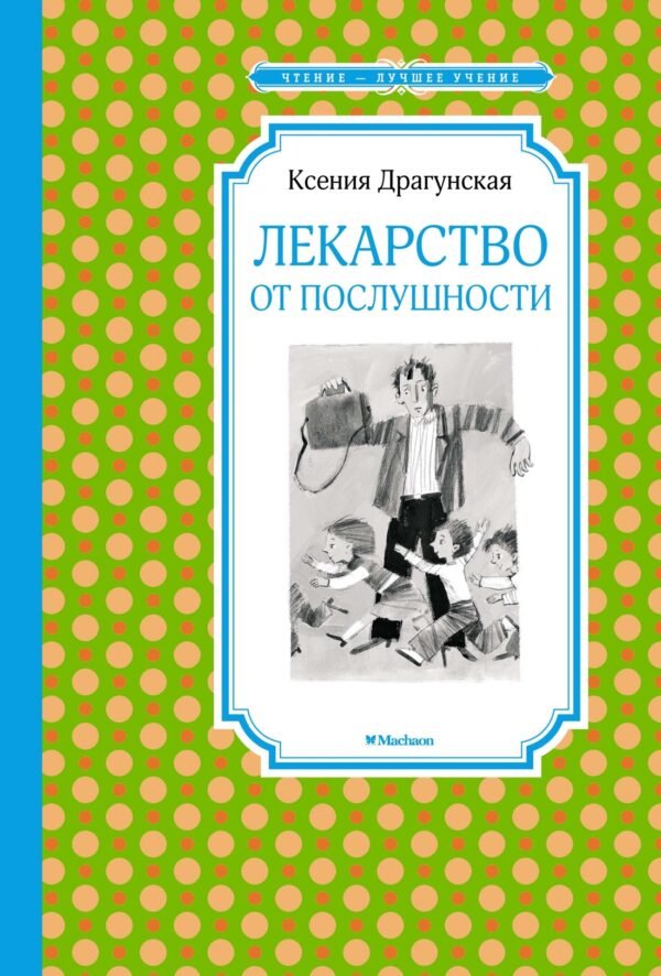 978-5-389-15355-4 Лекарство от послушности