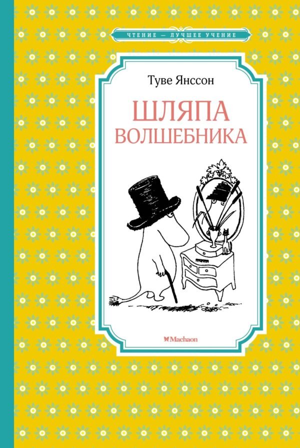 978-5-389-15384-4 Шляпа Волшебника (нов.оф.)