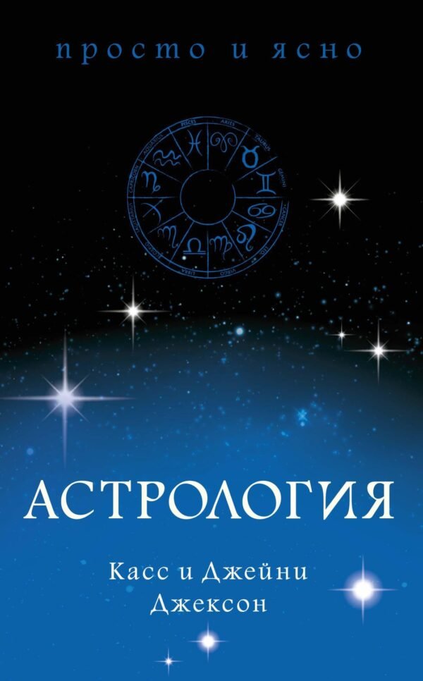 978-5-389-15458-2 Астрология