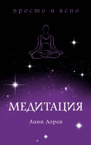Медитация