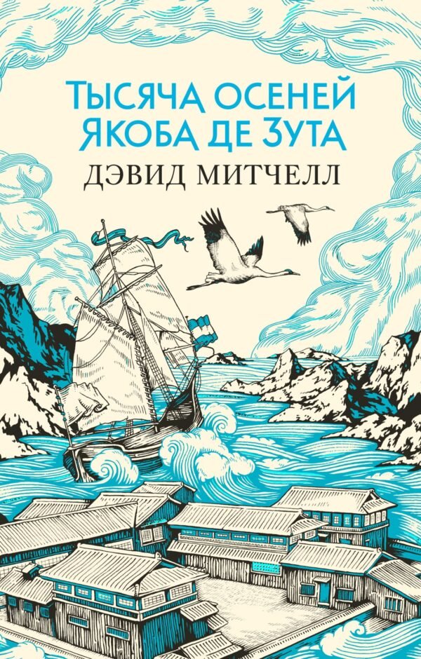 978-5-389-15526-8 Тысяча осеней Якоба де Зута (мягк/обл.)