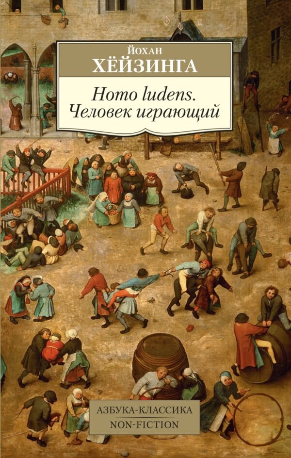 978-5-389-15565-7 Homo ludens. Человек играющий