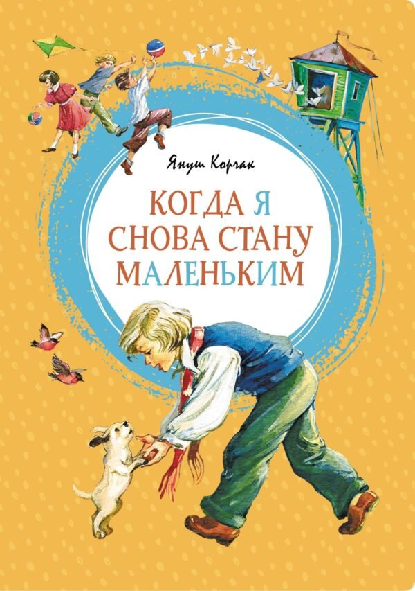 978-5-389-15569-5 Когда я снова стану маленьким