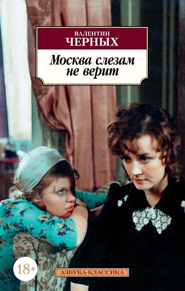 978-5-389-15669-2 Москва слезам не верит