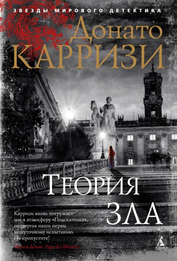 Теория зла